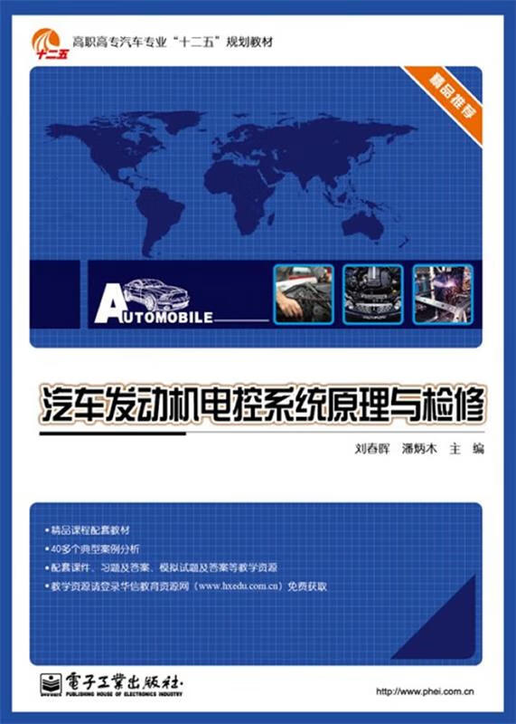 汽车发动机电控系统原理与检修