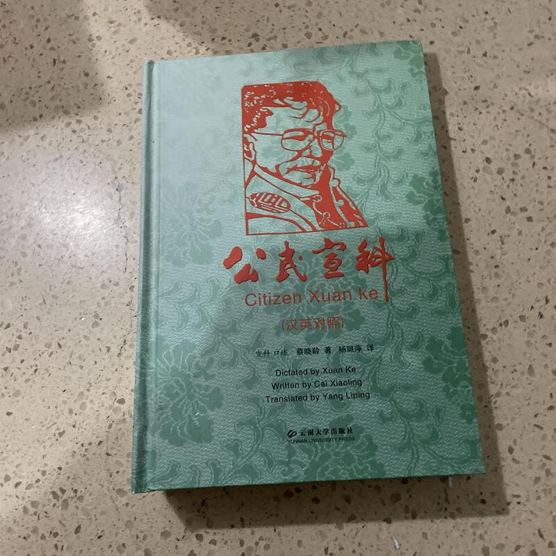 【正版】公民宣科:汉英对照 云南大学出版社9787548211617