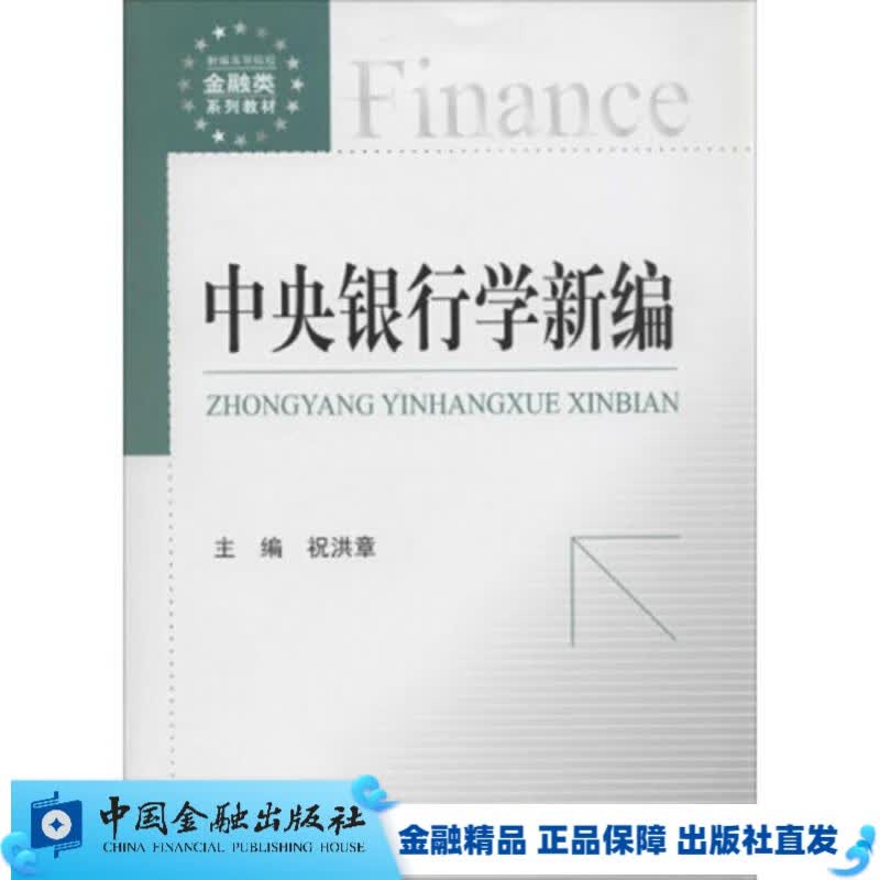 中央银行学新编【中国金融出版社直属书店】