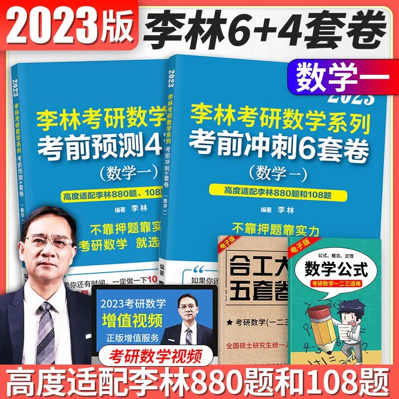 【正版现货】2023李林四六套卷 李林6+4考研数学押题冲刺卷 李林四套卷+六套卷考研数学一二三预测4套卷考前6套卷可搭张宇八套卷四套卷 【2023版】李林6套卷+4套卷（数一）