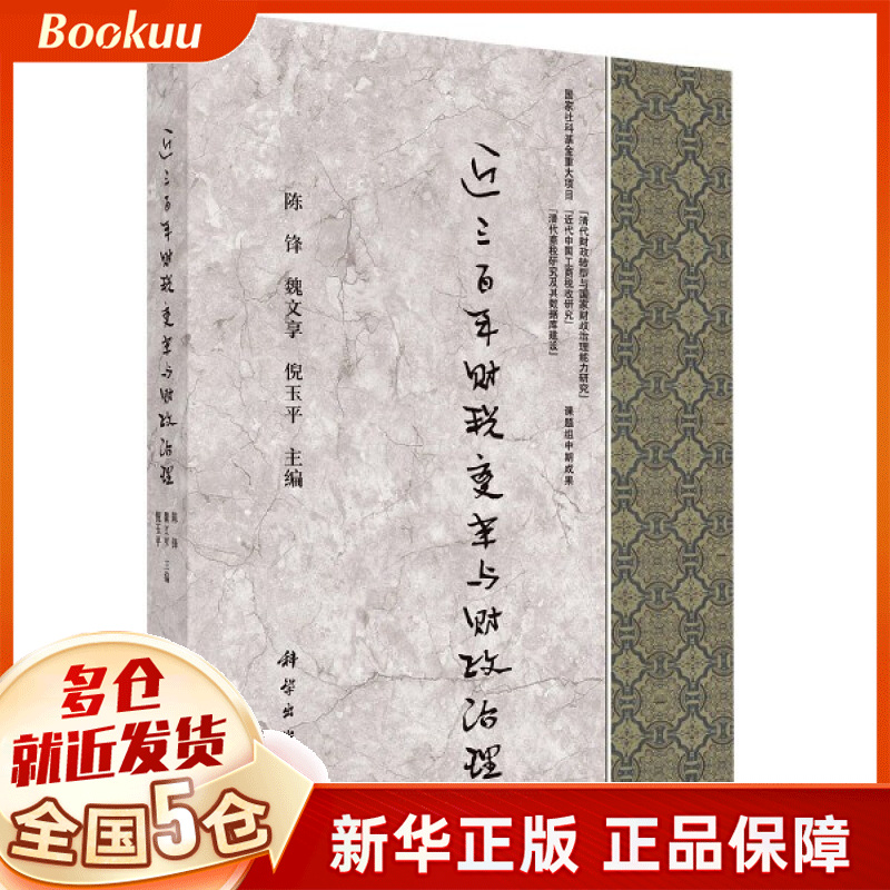 近三百年财税变革与财政治理