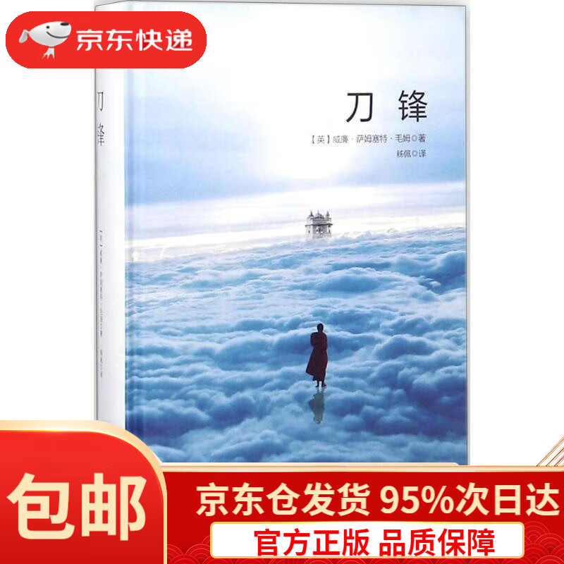 刀锋(英)威廉·萨默塞特·毛姆(williamsomersetmaugham)著,秭佩译