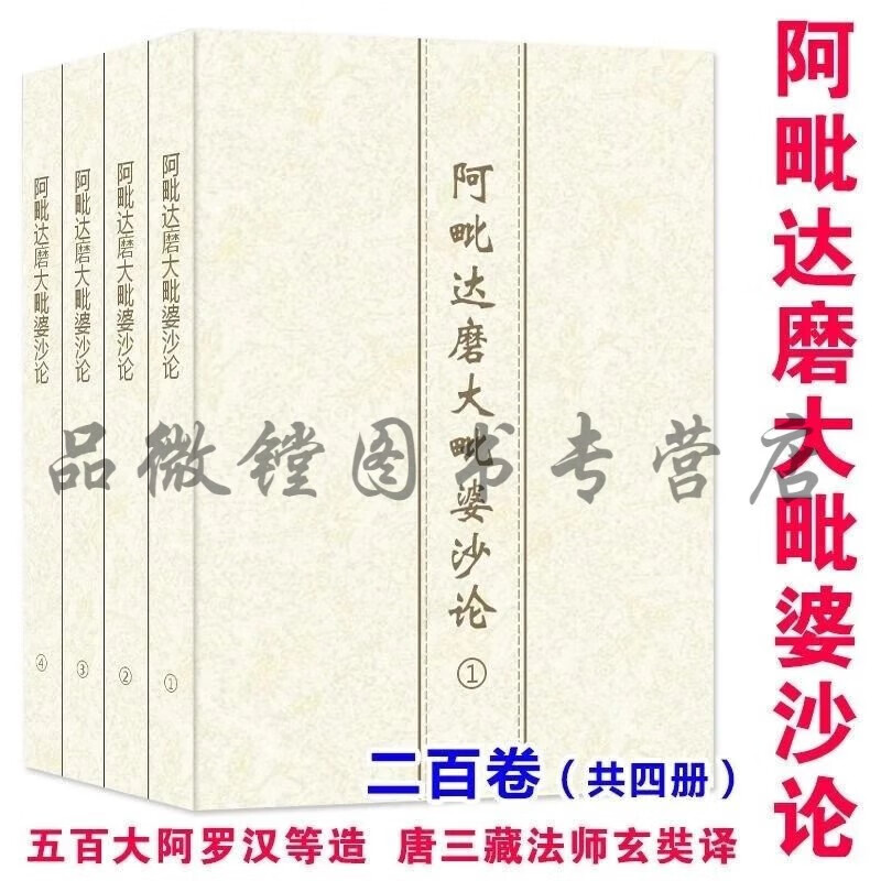 阿毗达磨大毗婆沙论 一套4本 大本大字现货