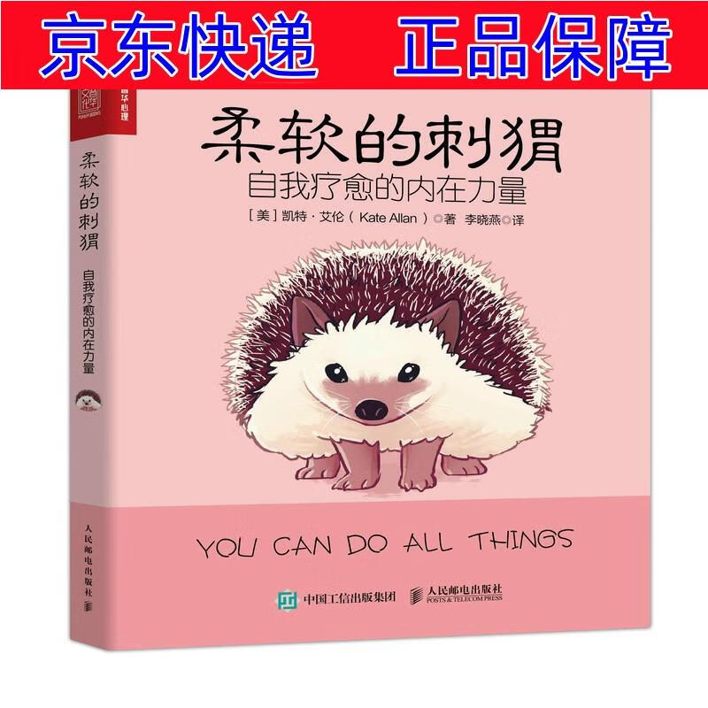 正版图书 柔软的刺猬 自我疗愈的内在力量(人邮普华出品) 大众心理学