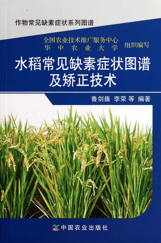 水稻常见缺素症状图谱及矫正技术/作物常见缺素症状系列图谱