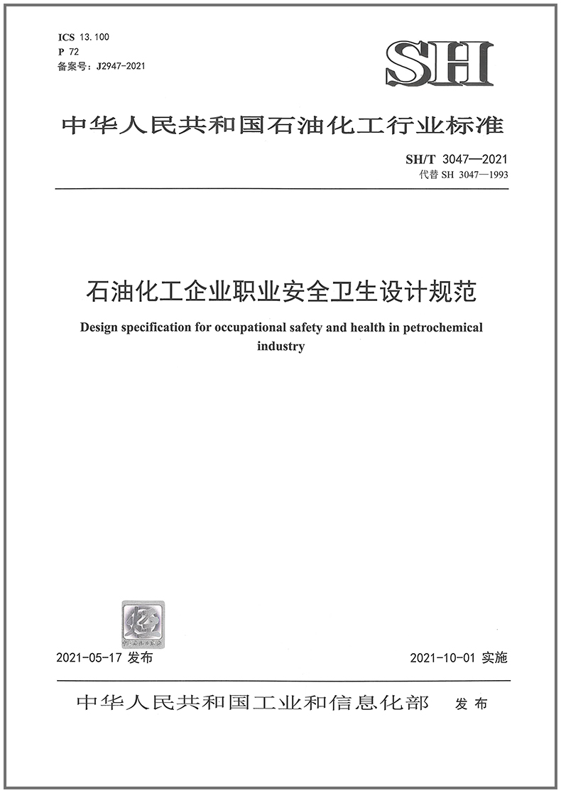 SH/T 3047-2021 石油化工企业职业安全卫生设计规范 石油化工行业标准