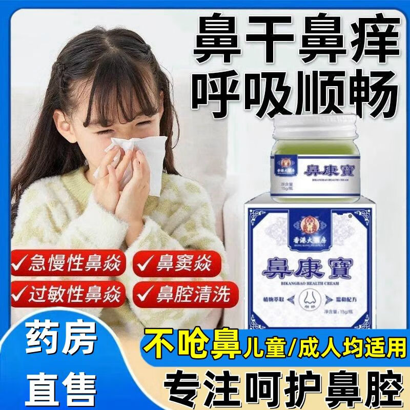 【假一赔十】鼻康宝香港大药房鼻舒康膏濞鼻舒敏炎膏鼻塞通气灵护理膏京東药房自營 一盒体验装【不参与买送】