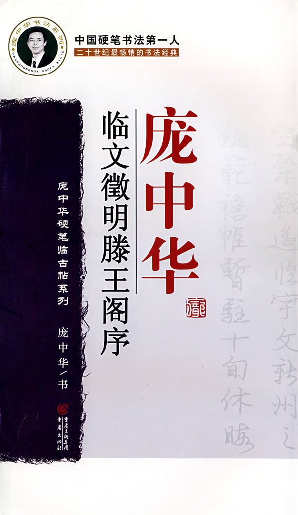 【新华书店】庞中华临文徵明书滕王阁序 庞中华 书 重庆出版社