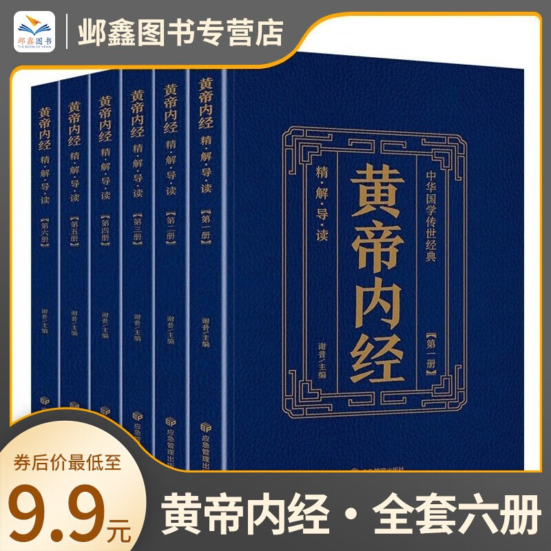 【全套6册】黄帝内经 烫金工艺封面 彩色详解 无障碍阅读 精封装订 原文译文注释 国学经典