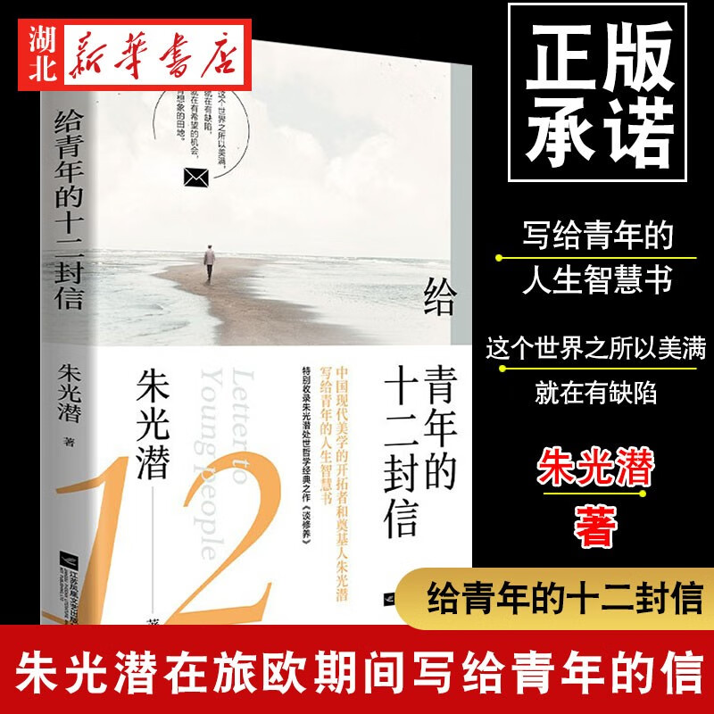 新华正版【赠书签】给青年的十二封信 朱光潜原著正版8八年级下册同步阅读书目初二初中生课外阅读书 湖北新华旗舰店