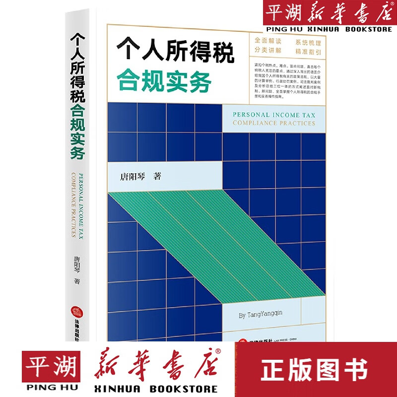 【新华书店正版书籍】个人所得税合规实务