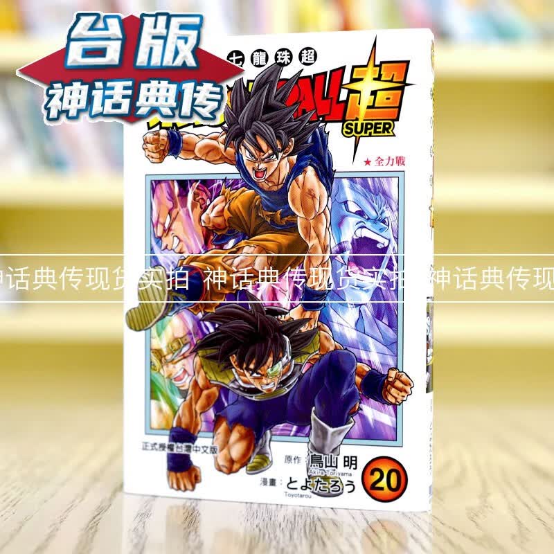 现货 DRAGONBALL超七龙珠超20 台版漫画 东立 鸟山明 【神话典传】