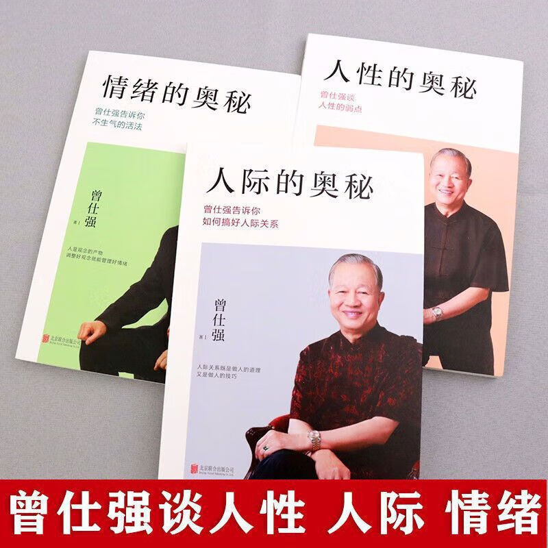 正版曾仕强解读人性的奥秘系列剖析人性情绪提高情商社交智慧书籍 单本情绪的奥秘抖音拒绝低价盗