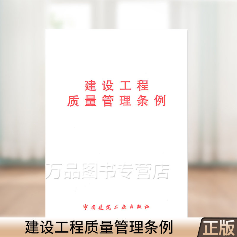 正版 建设工程质量管理条例 中国建筑工业出版社 建设单位法律法规与标准规范书籍
