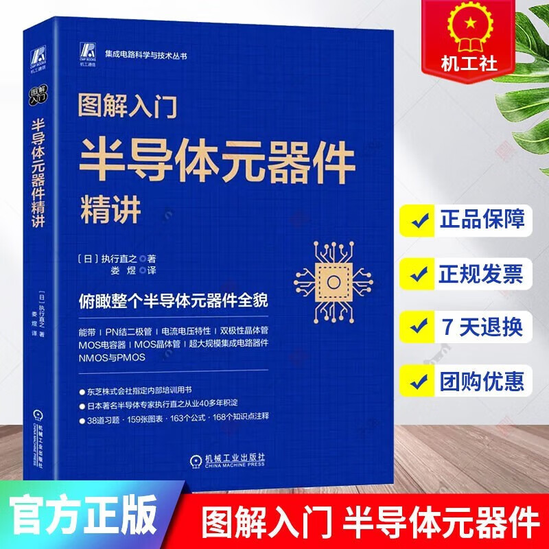 2023新书 图解入门 半导体元器件精讲 执行直之 半导体的基础物理 PN结二极管 双极性晶体管 MOS晶体管和大规模集成电路器件 机械工业出版社