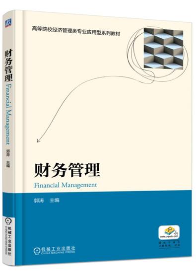 正版 财务管理 郭涛|4924696