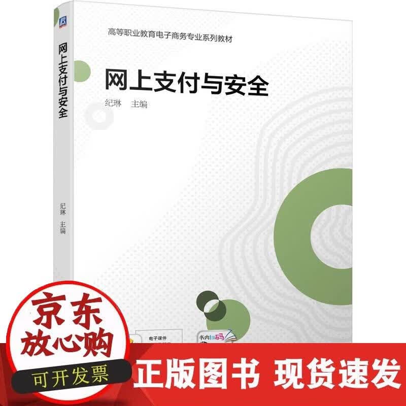 【正版现货】网上支付与安全正版