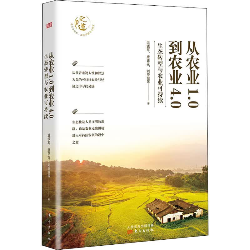 从农业1.0到农业4.0 生态转型与农业可持续 温铁军等著 图书
