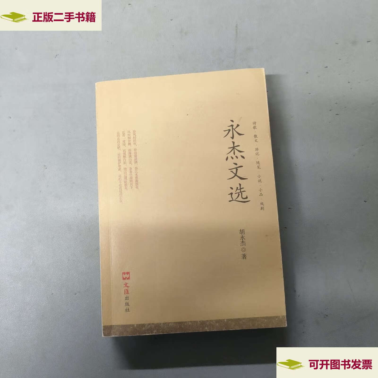 【二手9成新】永杰文选 /胡永杰 文汇