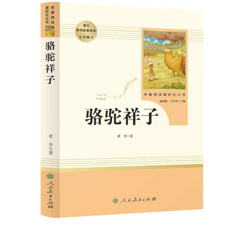 骆驼祥子人教版名著阅读课程化丛书 初中语文教科书配套书目 七年级下册属于什么档次？