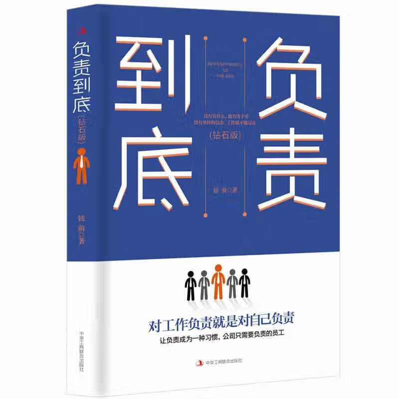 负责到底（钻石版） 钱前 中华工商联合出版社 9787515825922