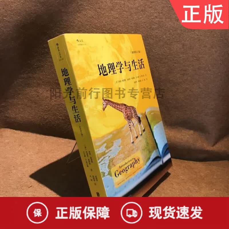 地理学与生活（插图第11版）