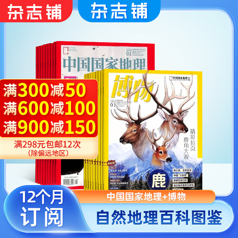 中国国家地理+博物杂志铺全年组合订阅 2025年1月起订全套共24期 科普百科知识青少年课外阅读 旅游地理人文景观 少儿科普百科