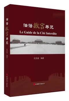 法语故宫导览旅游/地图/户外探险沈宏业9787563741977旅游教育出版社