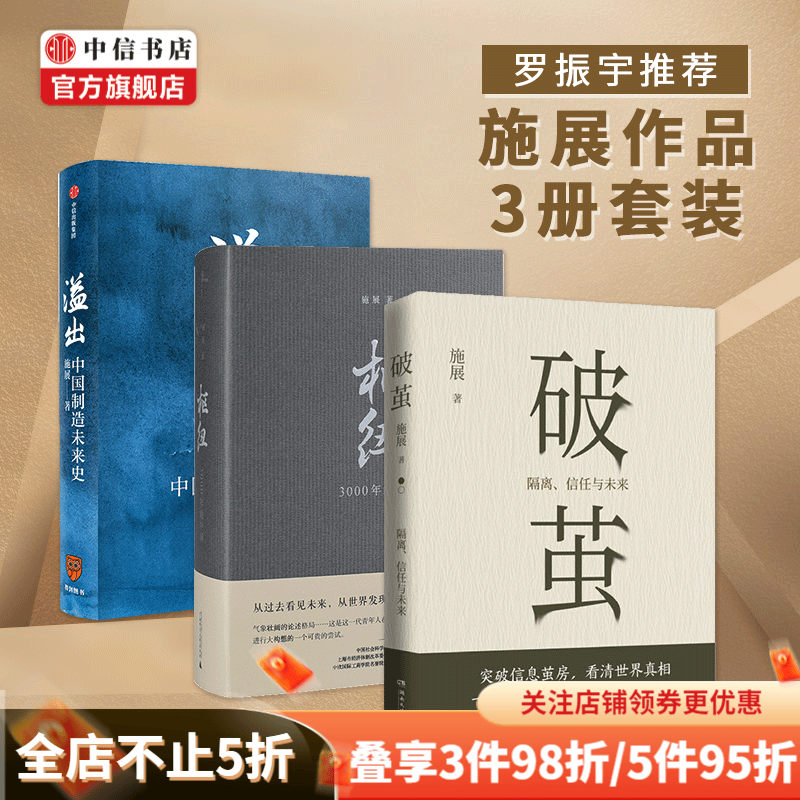 包邮 破茧施展 溢出 枢纽 施展作品3册套装 得到罗振宇诚挚推荐 中信书店