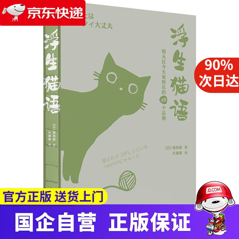浮生猫语：明天比快乐的48个法则 销量超过450万册日本引进猫咪疗愈主题手账本 植西聪 机械工业出版
