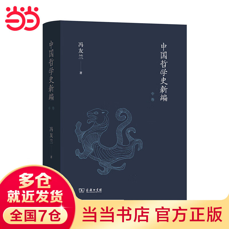 中国哲学史新编（中卷）