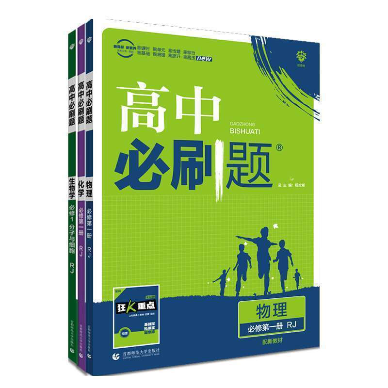 高中必刷题新教材高一数学物理化学英语必修1-2-3-45练习册资料书 物理+化学+生物 必修册(必修上册)新教材