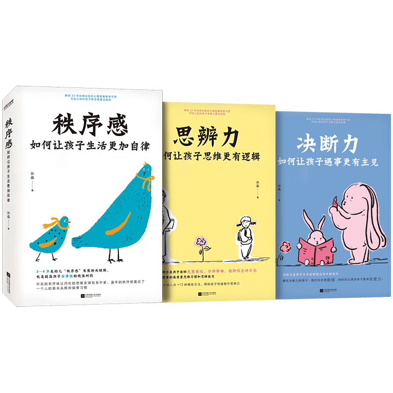 【全3册】决断力：如何让孩子遇事更有主见+秩序感：如何让孩子生活更加自律+思辨力：如何让孩子思维更有逻辑 江苏凤凰文艺出版社属于什么档次？