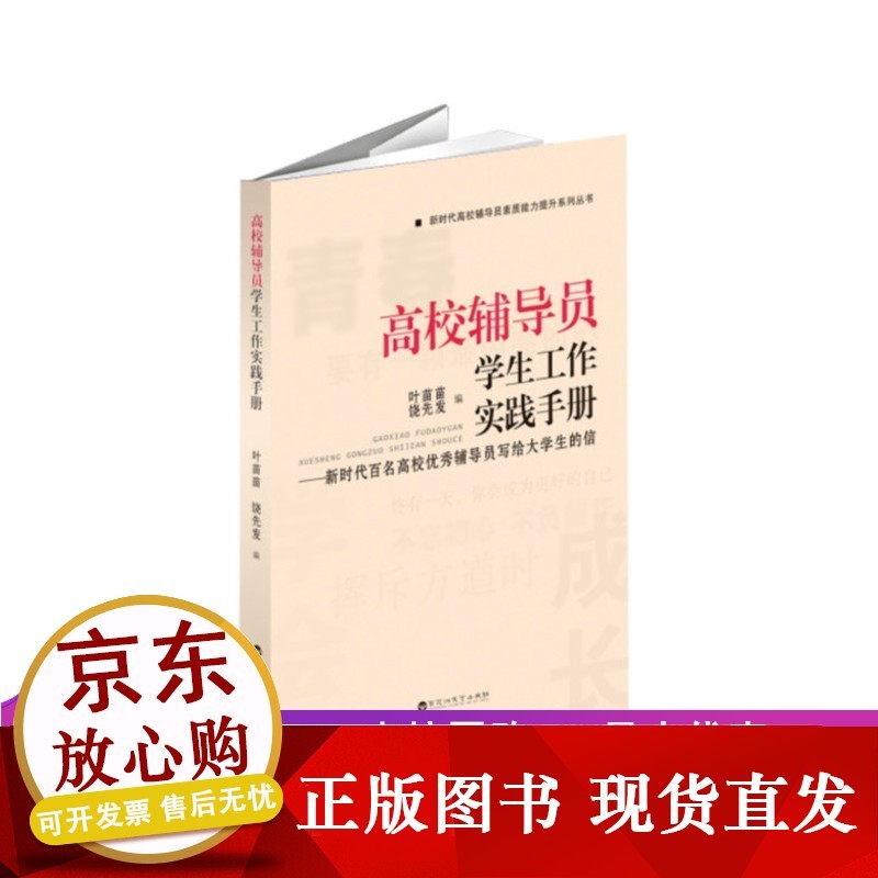 【正版高校辅导员学生工作实践手册【百花洲】