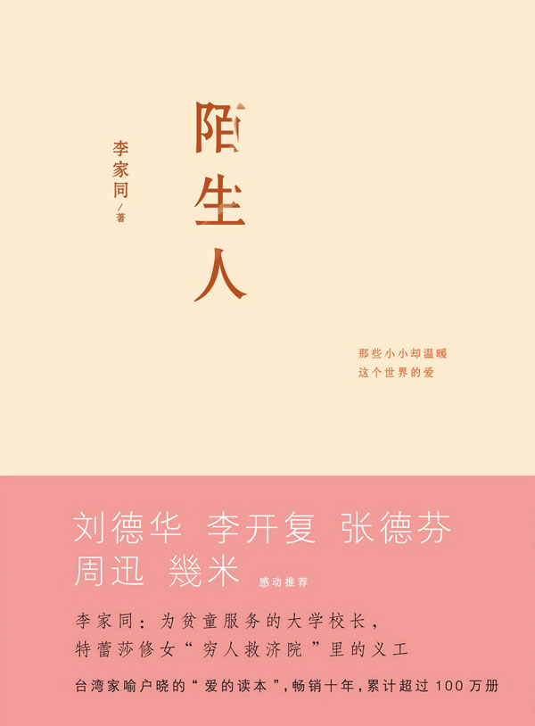 陌生人李家同上海人民出版社【新人有礼】