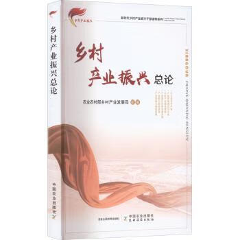 乡村产业振兴总论/新时代乡村产业振兴干部