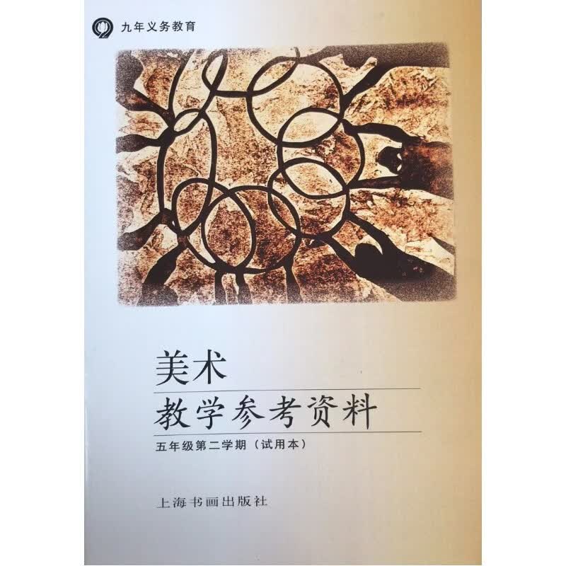 书画版 教师上海美术教学参考资料五年级第二学期(试用本)5年级下 课本教材教科书 上海书画出版社