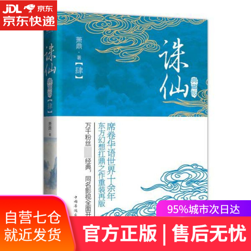 【新华书店】诛 仙 萧鼎 中国华侨出版社