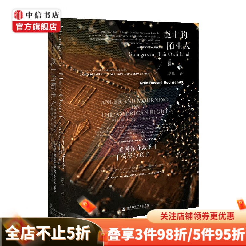 故土的陌生人 美国保守派的愤怒与哀痛阿莉·拉塞尔·霍赫希尔德著社会学