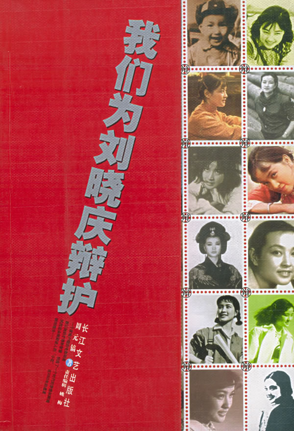 我们为刘晓庆辩护【正版特惠】