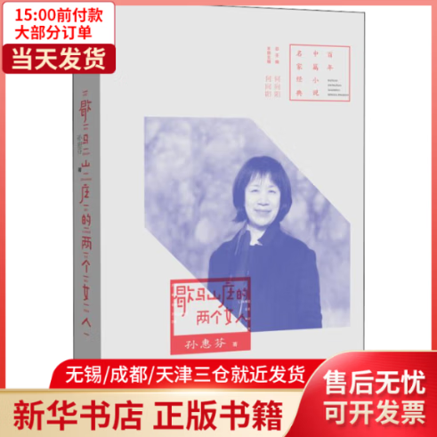 歇马山庄的两个女人 全新
