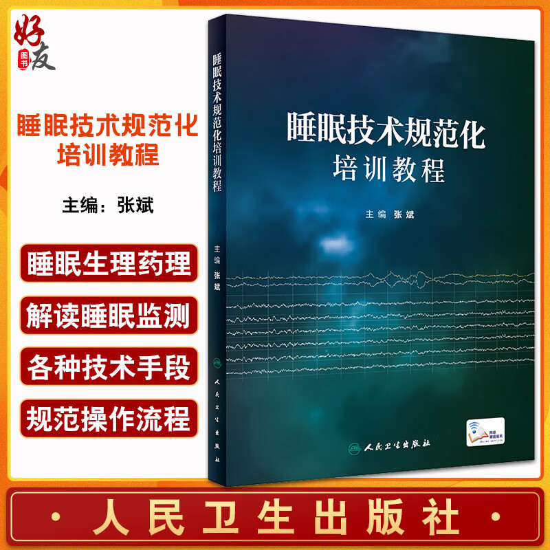 规范化培训教程 张斌 编 配视频 睡眠医学基础知识 常见睡眠障碍治疗