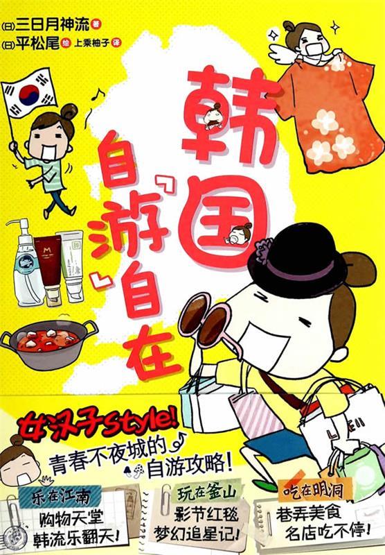 自"游"自在 ,(日)三日月神流 著 9787534039614 浙江人民美术出版社