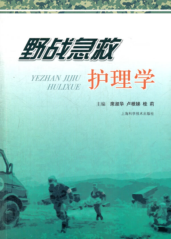野战急救护理学 席淑华,卢根娣,桂莉【放心选购】