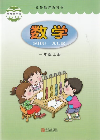 数学一年级上册 青岛出版社【正版图书】