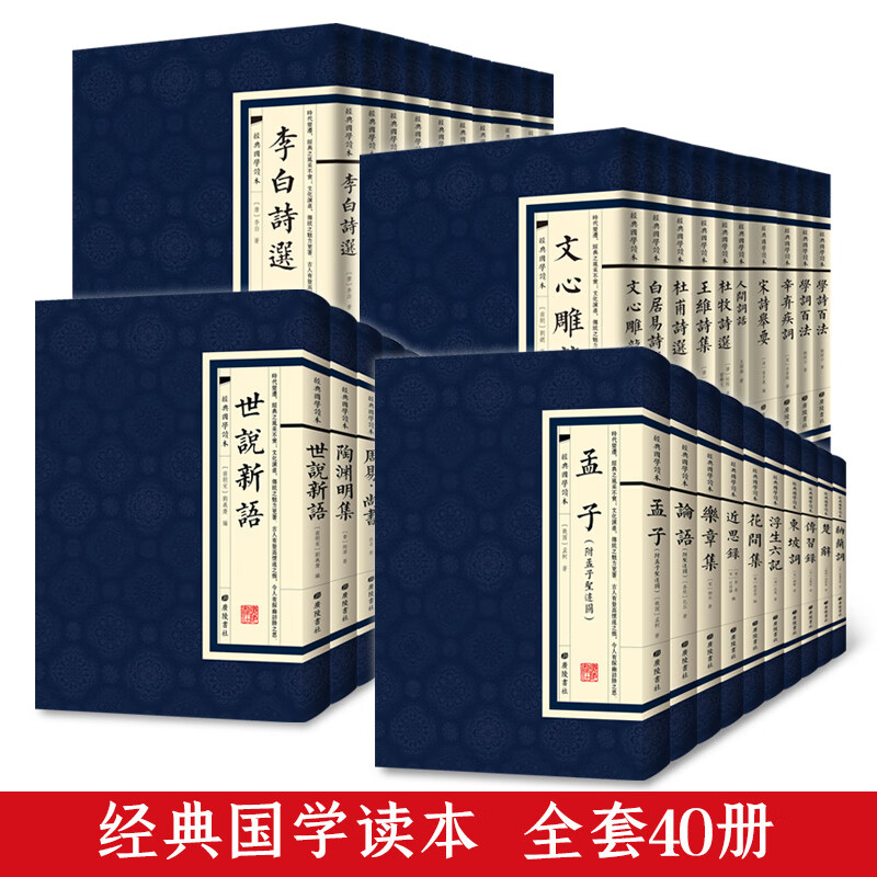 经典国学读本全套40册中国古典诗词王维诗集李白诗集李清照集白居易孟浩然李商隐诗选国学文化繁体竖版原文 标准怎么样,好用不?