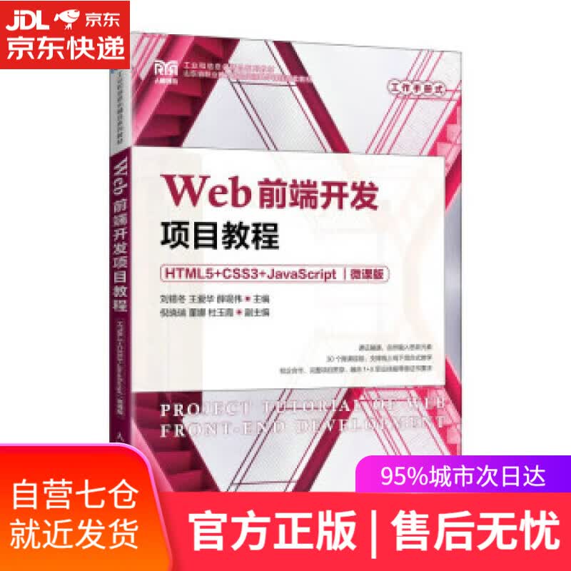【新华书店】【正版图书】Web前端开发项目教程（HTML5+CSS3+JavaScript）（微课版） 刘锡冬,