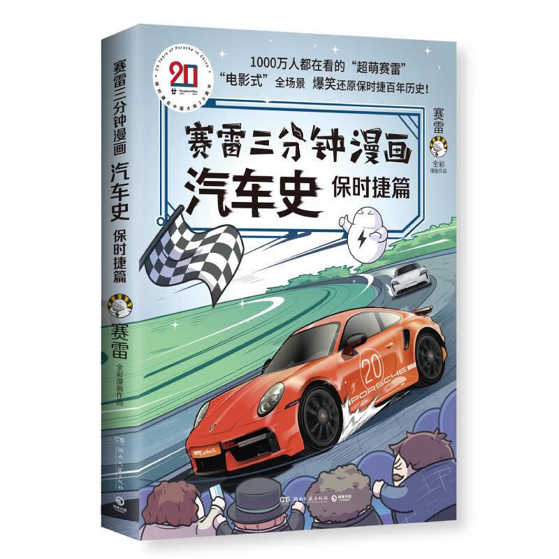 赛雷三分钟漫画汽车史. 保时捷篇