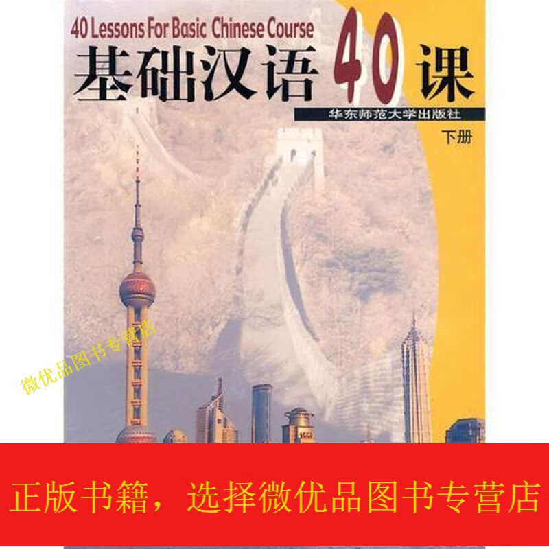基础汉语40课(下册)