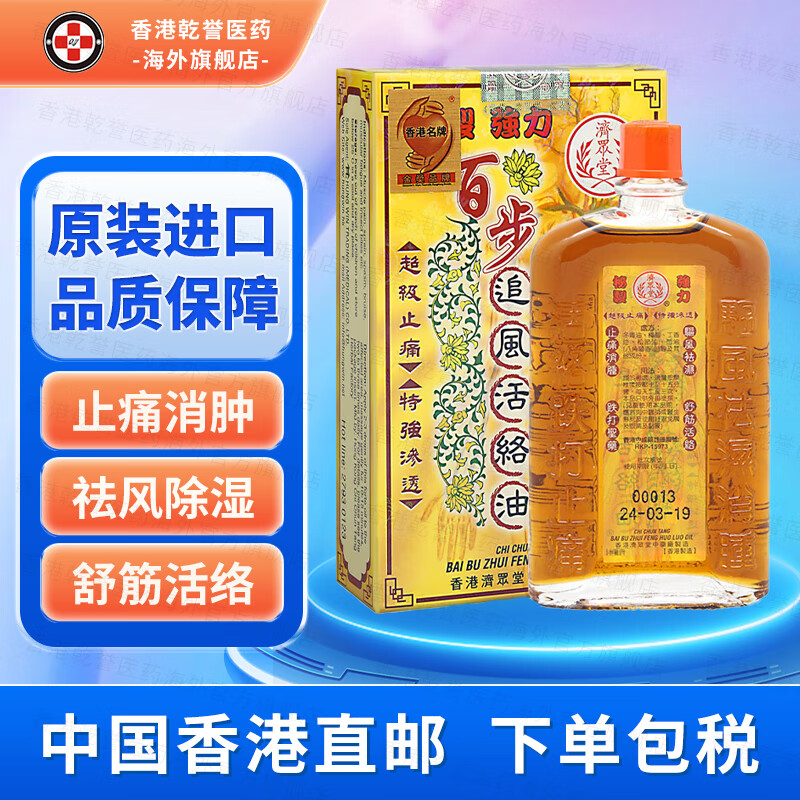 【香港药品】济众堂追风活络油透骨丸 驱风祛湿舒筋活络活气血跌打
